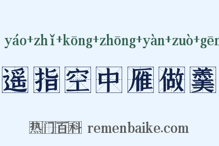 遥指空中雁做羹是什么意思的图片